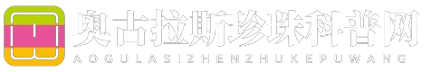 奥古拉斯珍珠科普网